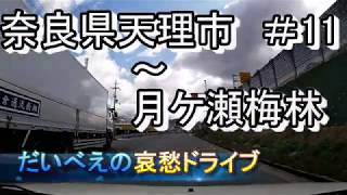【哀愁ドライブ】＃11　奈良県天理市～月ケ瀬梅林【車載カメラ】