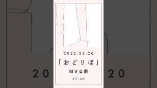 [teaser]おどりば / 歌愛ユキ