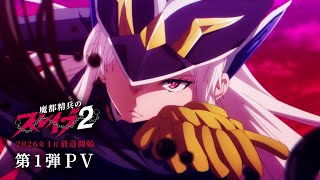 [情報] 魔都精兵的奴隸二期 新PV 2026年1月開播