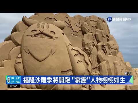 福隆沙雕季將開跑 "霹靂"人物栩栩如生