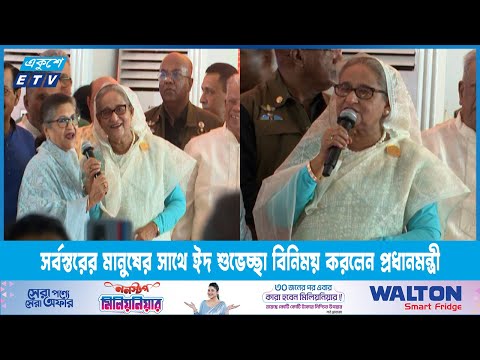 সর্বস্তরের মানুষের সাথে ঈদ শুভেচ্ছা বিনিময় করলেন প্রধানমন্ত্রী | ETV News