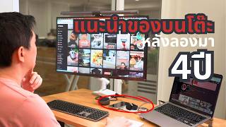 ลองยาวๆ อุปกรณ์บนโต๊ะคอม ครบ 4 ปี อะไรยังดี ใช้แล้วยังอยากแนะนำอยู่บ้าง? | ลองให้
