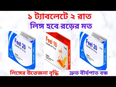 Feel 5/10/20 mg Tablet in Bangla। Feel এর কাজ কি? এর উপকারিতা/খাওয়ার নিয়ম/দাম। স্ত্রী সহবাসে Best।