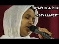 እንባን አልሰፍርም ENBAN ALSEFRIM ዘማሪት ዘርፌ ከበደ ZERFE KEBEDE