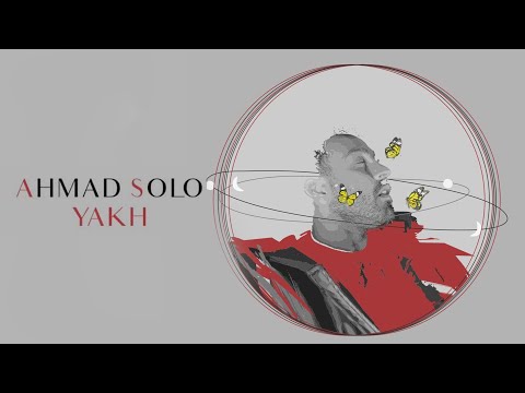 Ahmad Solo - Yakh | OFFICIAL TRACK احمد سلو - یخ