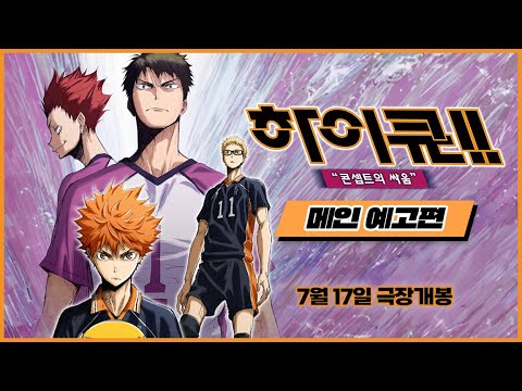 [하이큐!! 콘셉트의 싸움] 메인 예고편 - 카라스토 VS 시라토리자와의 뜨거운 대결🔥