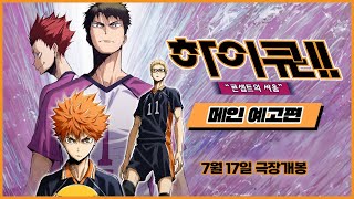 [하이큐!! 콘셉트의 싸움] 메인 예고편 - 카라스토 VS 시라토리자와의 뜨거운 대결🔥