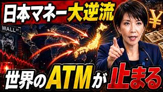 【世界のATMが止まる】日本マネーが国内回帰へ…円キャリー巻き戻しで世界市場に激震