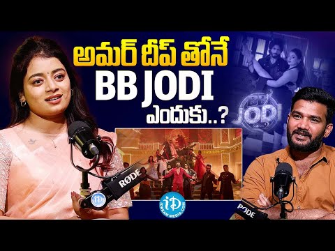 అమర్ దీప్ తోనే BB JODI ఎందుకు..? | Nainika about BB Jodi with Amardeep | iDream Celebrities
