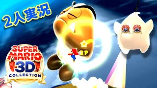 【2人プレイ】邪魔をし合う男達のスーパーマリオギャラクシー実況Part1【Switch/スーパーマリオ3Dコレクション】