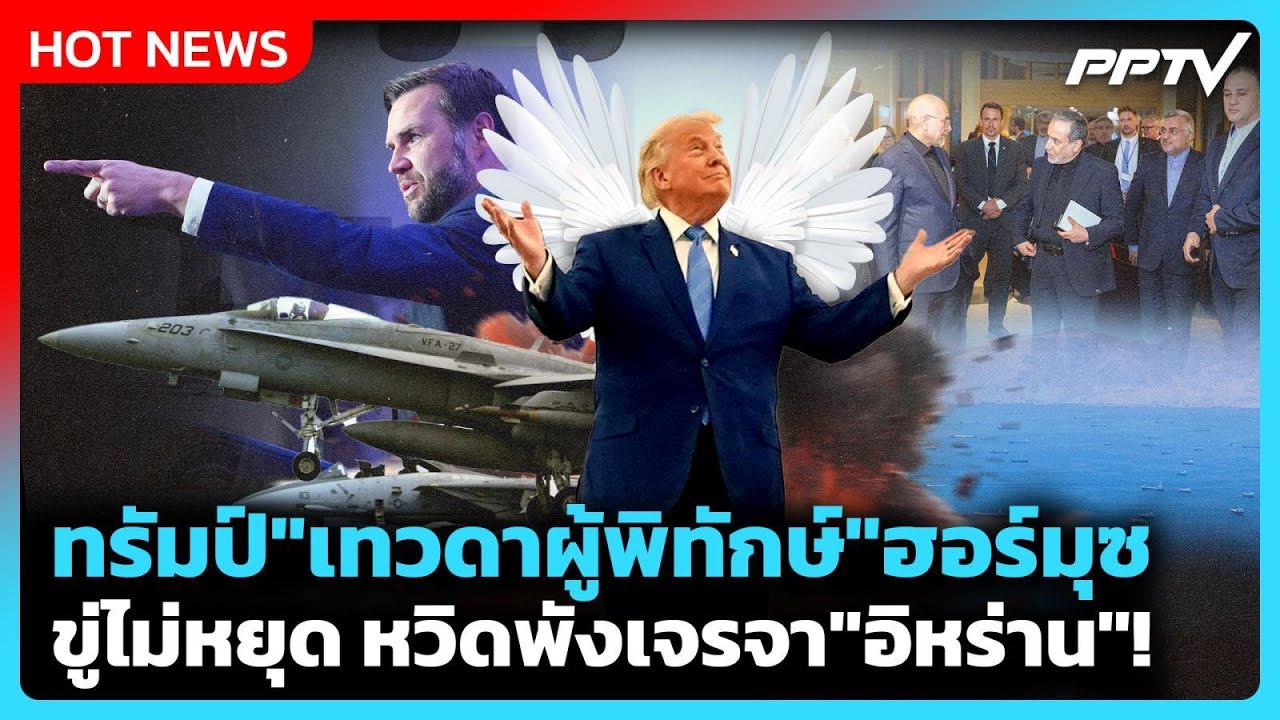 Highlight | ทรัมป์ "เทวดาผู้พิทักษ์" ฮอร์มุซ ขู่ไม่หยุด เก?