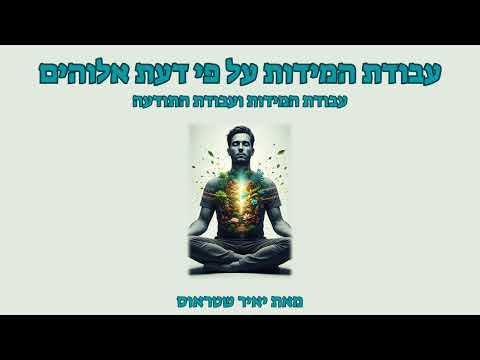 שלב 1: עבודת המידות ועבודת התודעה
