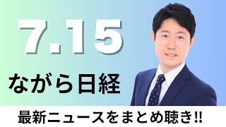 7月15日（水）日本の特許競争力 G7で最低 産学連携のビジネス活用弱く、NVIDIAと三菱重工 AIデータセンターで提携【ながら日経】