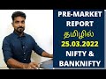 PRE MARKET REPORT NIFTY AND BANK NIFTY IN TAMIL 25 03 2022