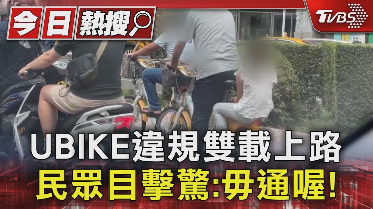毋通喔!騎UBIKE還雙載 單車達人:小心「後泥除」破裂傷人