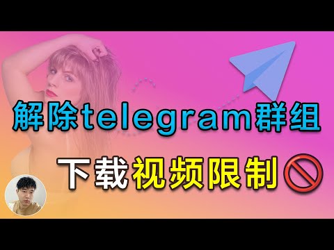 最新解除telegram电报群组下载视频限制可用方法，无限制保存电报群内容到本地软件工具_侯老师