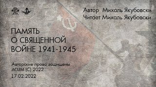 Память о священной войне 1941-1945 . Песня Герои Ветераны