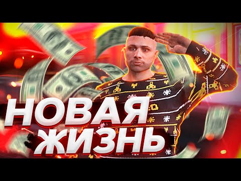 НОВАЯ ЖИЗНЬ. ЗАРАБАТЫВАЕМ НА ДОМ И ТАЧКУ. (GRAND RP | #1)