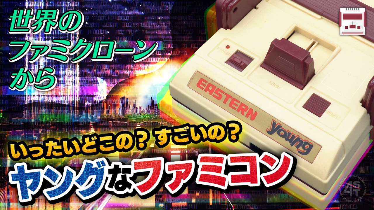 いろいろすごい東の国のヤングなファミコン！｜世界のファミクローンから〈Vol.1〉