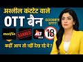 OTT App Banned हो गये अब Hot Web Series Nhi Dekhnge Ull App Banned आशील 25 App