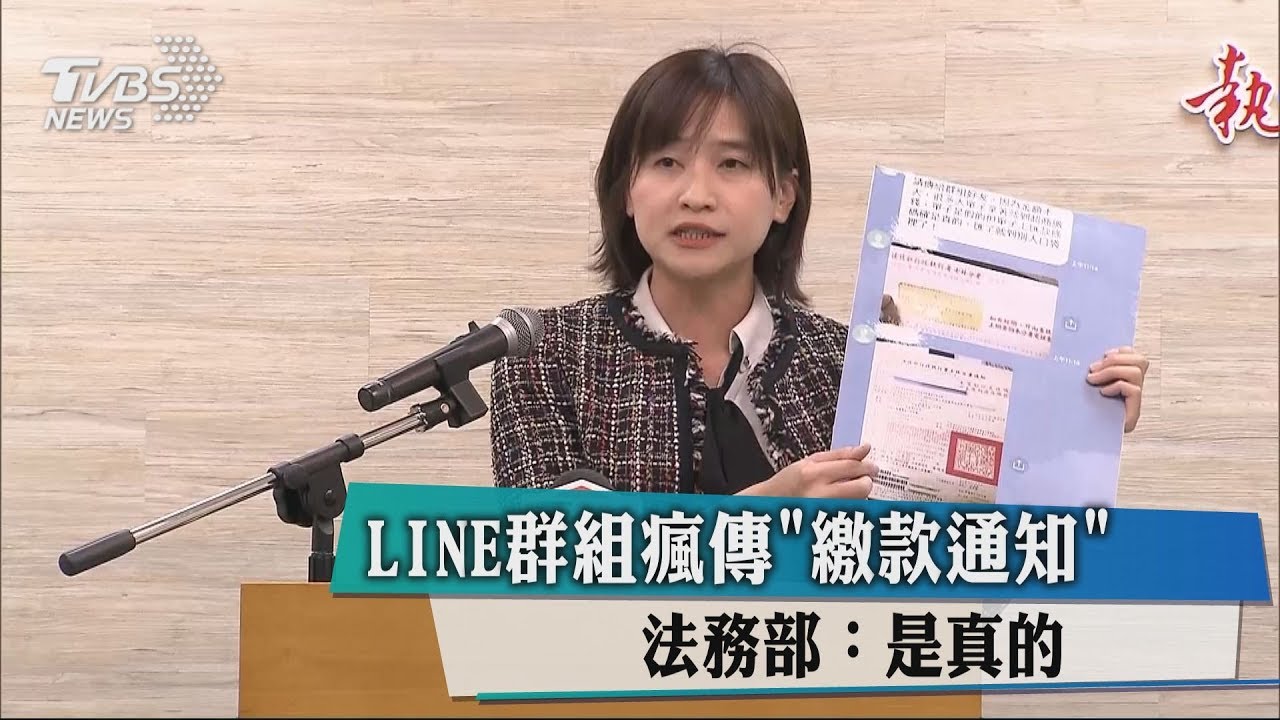 LINE群組瘋傳「繳款通知」　法務部：是真的