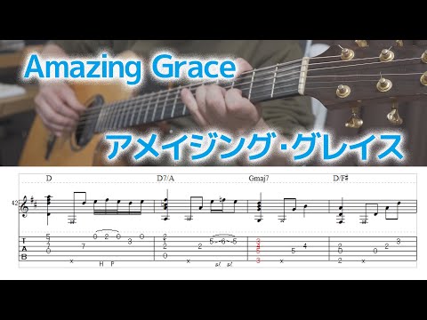 【Solo guitar】Amazing Grace アメイジング・グレイス【Tablature】【TAB譜】【ソロギター】（動画） | 酒井 誠・ギタリスト Makoto Sakai