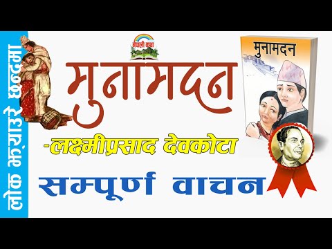 Muna Madan By Laxmi Prasad Devkota | #munamadan | मुनामदन–लक्ष्मीप्रसाद देवकोटा | Original Version