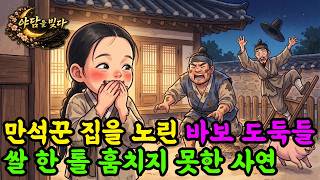 Download lagu [웃음보장] 어느 밤 도둑 둘이 만석꾼 곳간을 털었는데, 열 살 천재 아이의 손바닥 위였다 | 야담 | 옛날이야기 | 민담 | 수면동화 | 오디오북 mp3