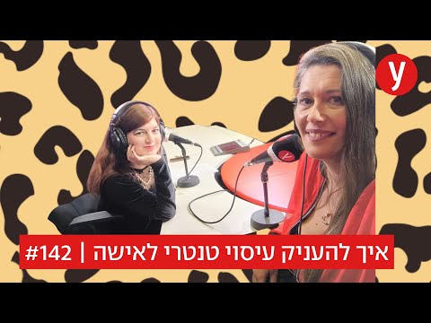 את לא כמו כולם: איך לענג אישה בצורה קשובה ונוכחת