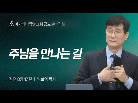 [박보영 목사] 주님을 만나는 길 | 금요집회 | 2024.11.29