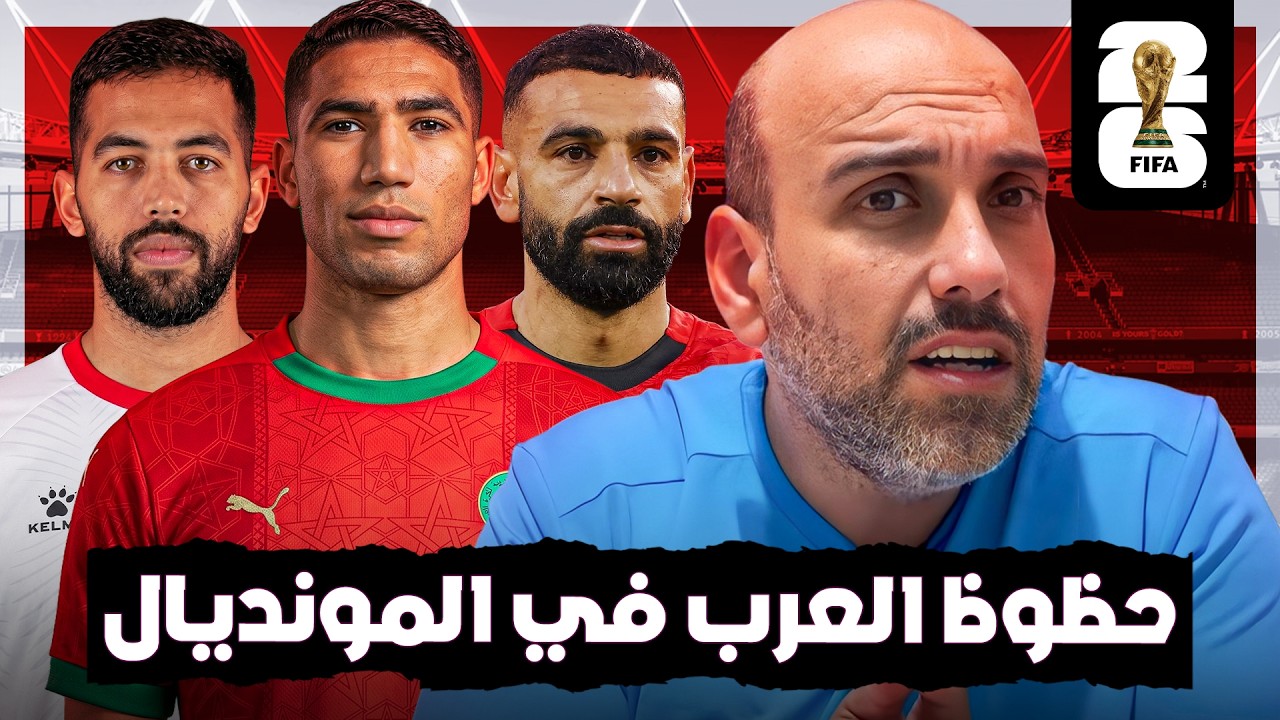 حظوظ المنتخبات العربية في كأس العالم 2026