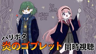 【スピンゴ同時視聴】ミリしらハリポタ同時視聴 ～炎のゴブレット編～【北小路ヒスイ/にじさんじ】