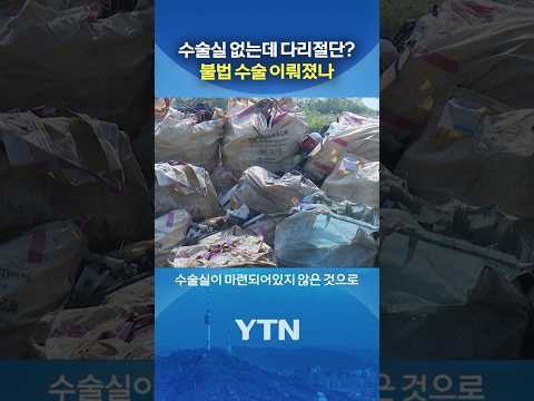 수술실이 없는데... #shorts / YTN