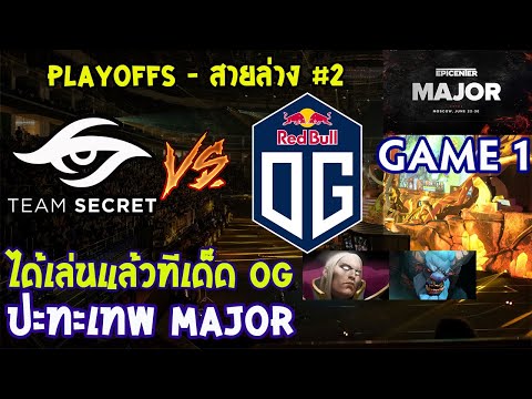 [Dota2] Secret⚔️OG(Bo3) เกม1🏆EPICENTER Major 2019 | Playoffs สายล่าง