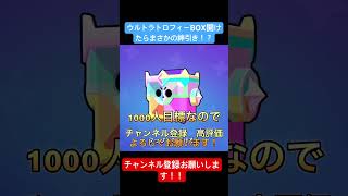 ウルトラトロフィーBOX開けたらまさかの神引き！？ #brawlstars #ブロスタ #ゲーム実況 #ゲーム #実況