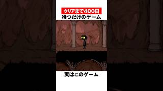 クリアまで400日待つゲーム