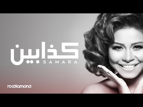 Samara - Kadhabin | كذابين (Audio)