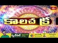 కాలచక్రం | Today Kalachakram | 09th December 2025 | Daily Update Program | Bhakthi TV - Video