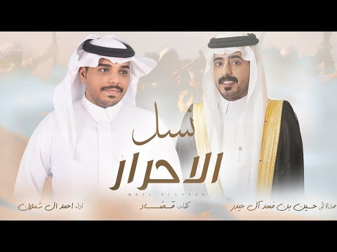 نسل الاحرار احمد ال شملان