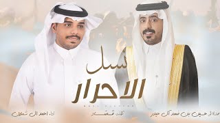 كلمات اغنية نسل الاحرار احمد ال شملان
