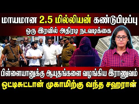ஒட்டிசுட்டான் முகாமிலிருந்து சஹரானுக்கு வழங்கப்பட்ட ஆயுதங்கள் -மாயமான 2.5மில்லியன் தகவல்கள்|Pillayan