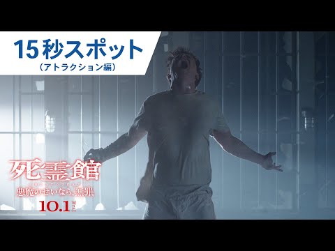 映画『死霊館 悪魔のせいなら、無罪。』15秒スポット（アトラクション編）2021年10月1日（金）全国公開
