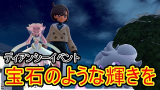 EXミッション「宝石のような輝きを」のイベント全部とディアンシーの入手方法。通常状態とメガシンカ状態の見た目も。【Pokémon LEGENDS Z-A】
