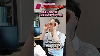 W杯出られぬ中国、企業はVARやCGで参戦〜podcast「中国経済の真相」7月2日配信の予告編です。明治大学講師で講談社特別編集委員の近藤大介さんにお話を伺いました