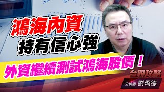 鴻海內資持有信心強，外資繼續測試鴻海股價！｜台股攻略｜劉烱德 (圖)