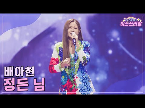 [클린버전]배아현 - 정든 님 ♥미스쓰리랑 28회♥ 241106 방송