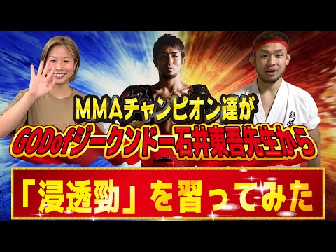 【内部破壊】「浸透勁伝授編」ジークンドーの達人石井東吾先生withおぎちゃん＋浅倉カンナ様【実技編おまけ】