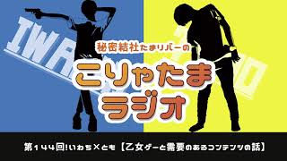 ラジオ配信【こりゃたまラジオ】第144回！乙女ゲーと需要のあるコンテンツの話