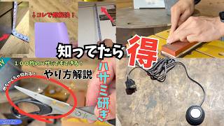 「もっと早く知りたかった…」DIY便利ワザまとめ