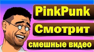 PinkPunk СМОТРИТ ПРИКОЛЫ 2018 ЛУЧШИЕ 🔥 ПРИКОЛЫ ДО СЛЕЗ УГАР 🔥